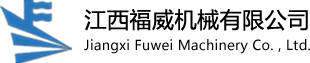 江西福威機械有限公司